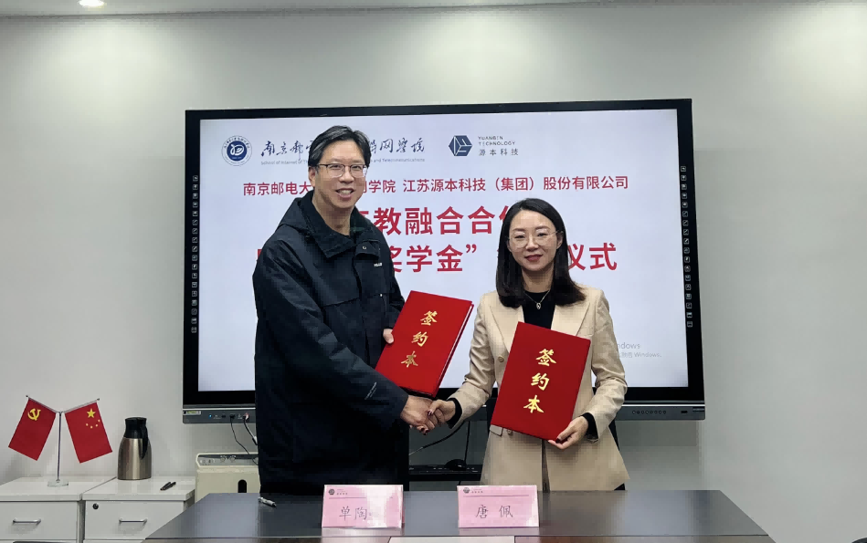 喜讯！南京邮电大学物联网学院和南宫NG28科技集团举办产教融合合作暨“源本奖学金”捐赠签约仪式