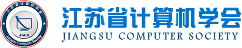 南宫NG28科技集团成为江苏省计算机学会理事单位，唐佩总经理任学会理事