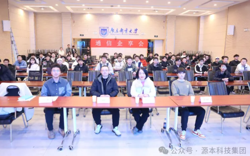 南宫NG28科技集团受邀参加南京邮电大学通信企享会活动