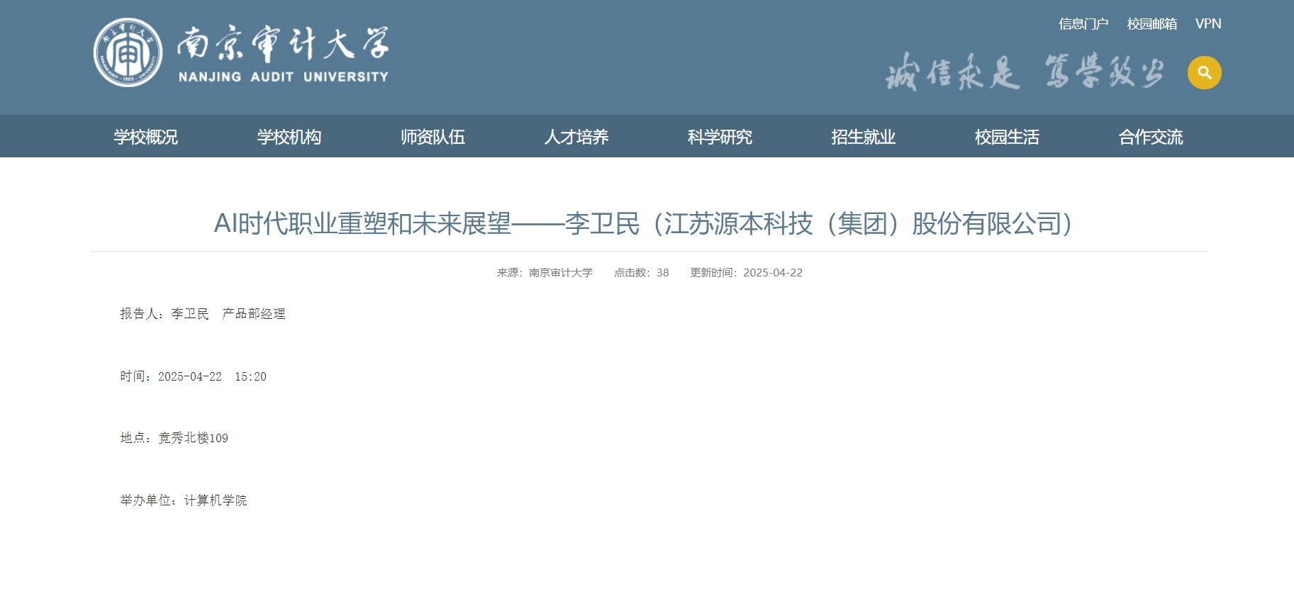 南宫NG28科技集团李卫民老师在南京审计大学举办“AI时代职业重塑和未来展望”专题讲座