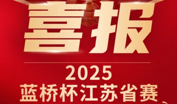 喜讯！南宫NG28科技菁英学员再创蓝桥杯大赛辉煌！